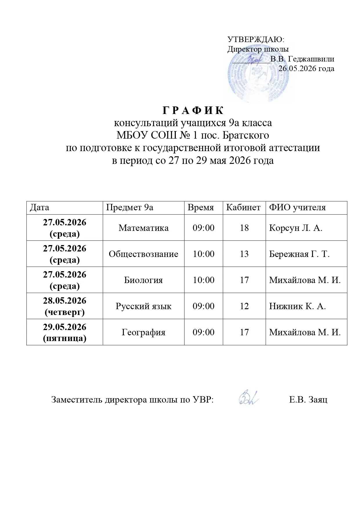 Графики консультаций по подготовке к ОГЭ в период с 27 по 29 мая