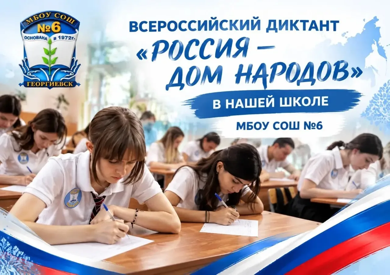 📝 ВСЕРОССИЙСКИЙ ДИКТАНТ «РОССИЯ — ДОМ НАРОДОВ» В НАШЕЙ ШКОЛЕ