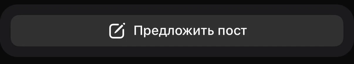 📌 Как предложить свой пост