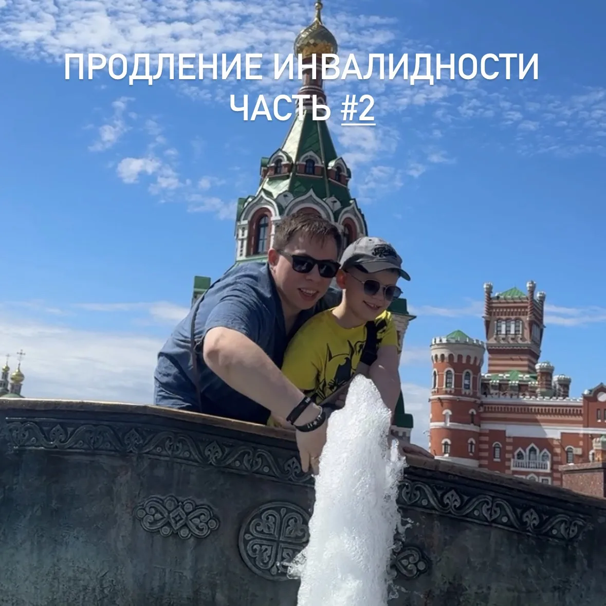 Продление инвалидности часть#2