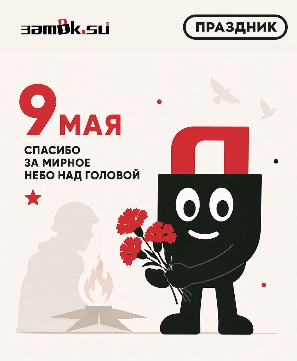 9 Мая — день, который навсегда останется символом мужества, силы и подвига.