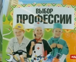 С целью ознакомления детей с разнообразием профессий через книги, пробуждения интереса к миру труда,