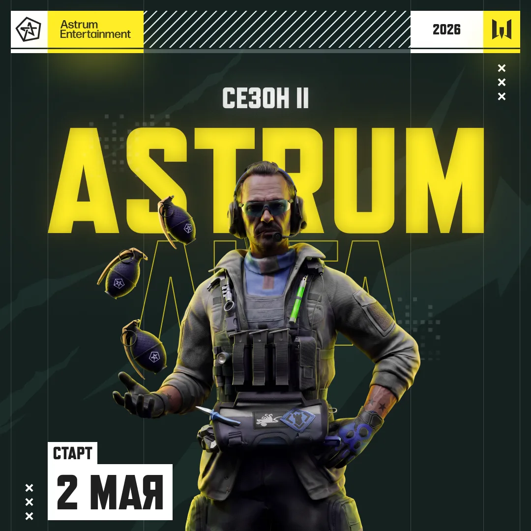 Соревнуйся во втором сезоне Astrum Лиги 2026 🔥