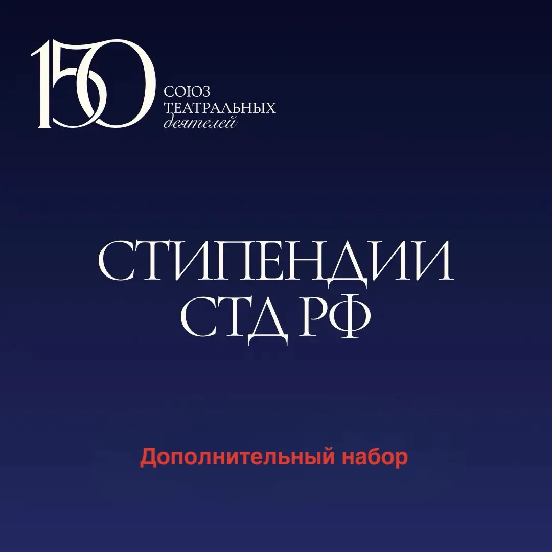 СТД РФ объявляет дополнительный набор на две стипендиальные программы