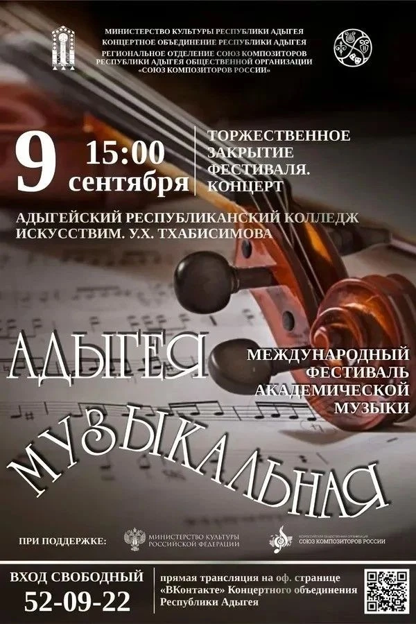 🎻✨Сегодня, 9 сентября, в 15:00 в Большом зале Адыгейского республиканского колледжа ис...
