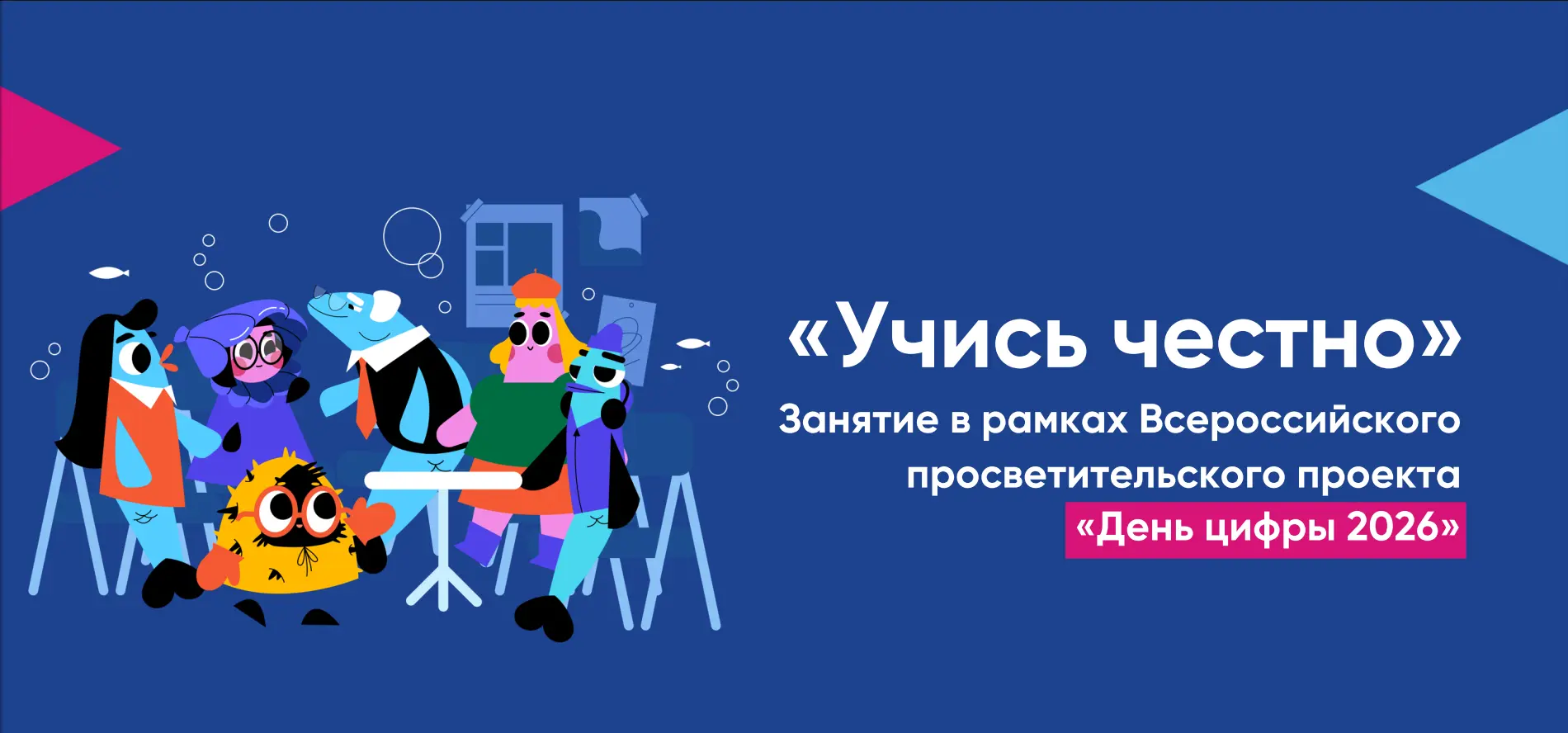 Сегодня в нашем пришкольном лагере прошёл особенный урок — «Учись честно»!  
В рамках Всероссийского