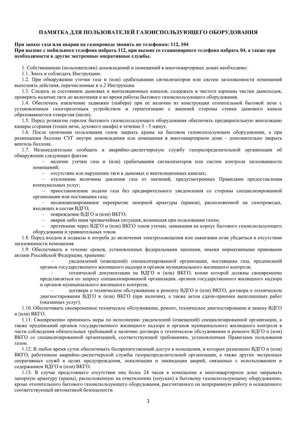 ПАМЯТКА ДЛЯ ПОЛЬЗОВАТЕЛЕЙ ГАЗОИСПОЛЬЗУЮЩЕГО ОБОРУДОВАНИЯ