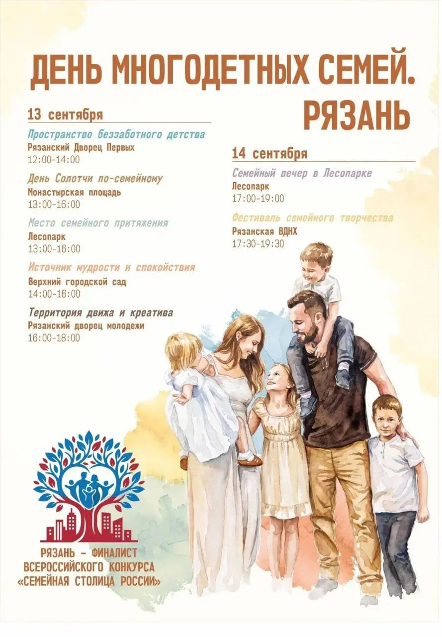 ⚡Рязань готовится отметить День многодетных семей