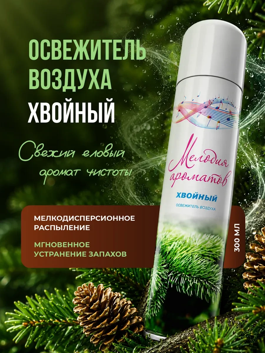 ⚡️ Освежитель воздуха для дома и туалета Хвойный 300мл, МЕЛОДИЯ АРОМАТОВ