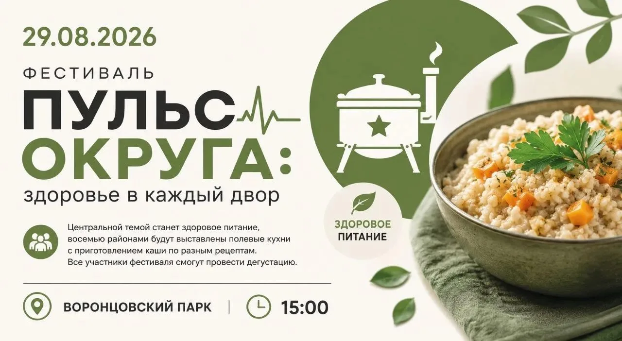 Фестиваль «Пульс округа: здоровье в каждый двор» пройдёт в Воронцовском парке