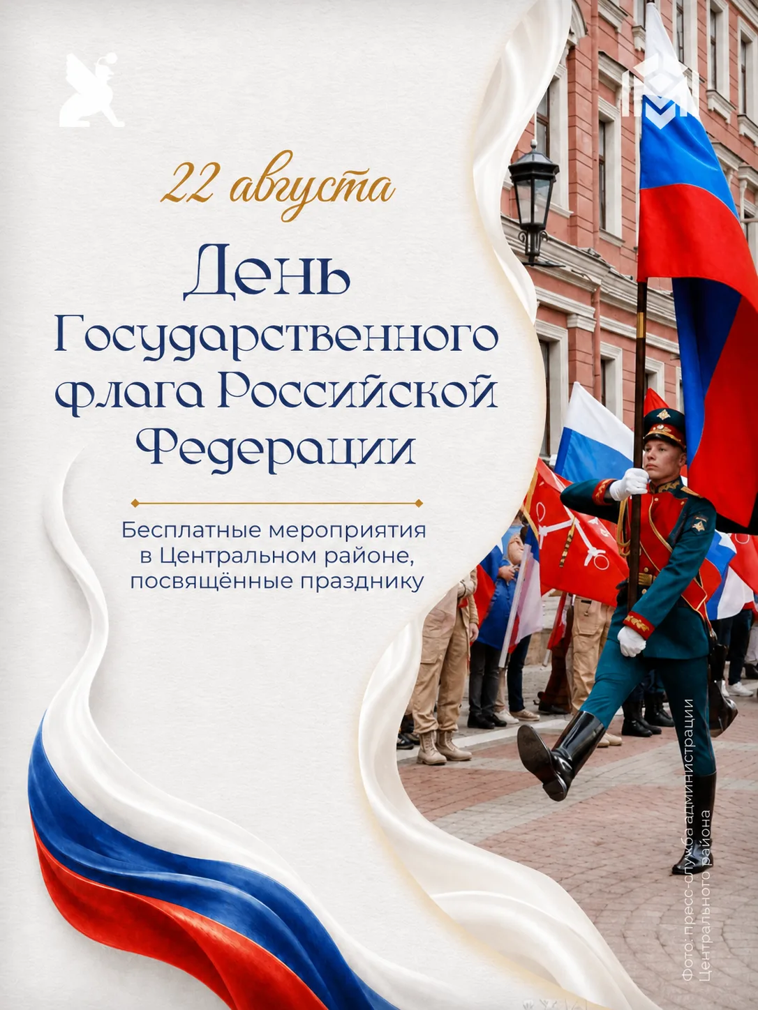 22 августа — особая дата в календаре нашей страны. В этот день мы отмечаем День Государ...