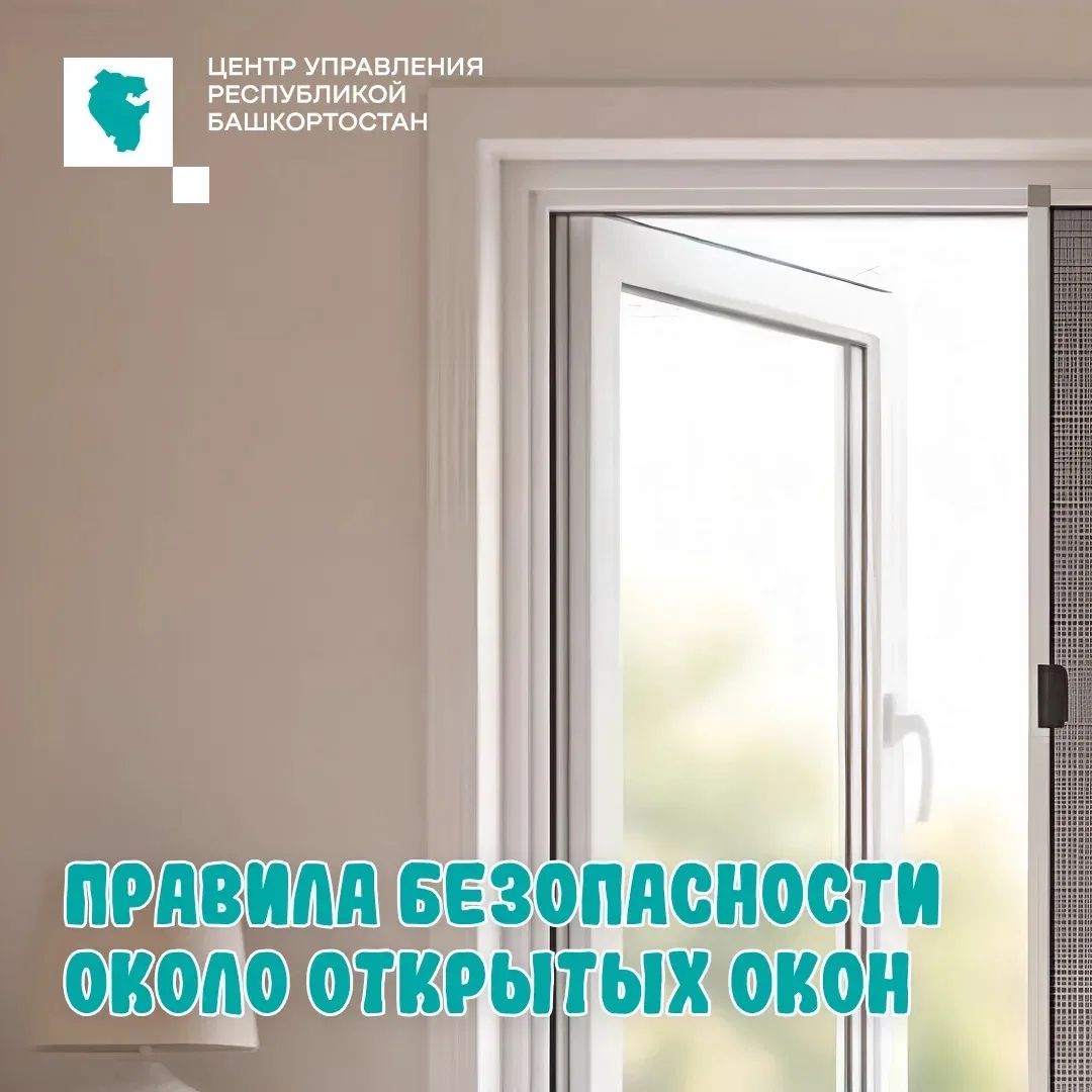 Никогда не оставляйте детей рядом с открытыми окнами!