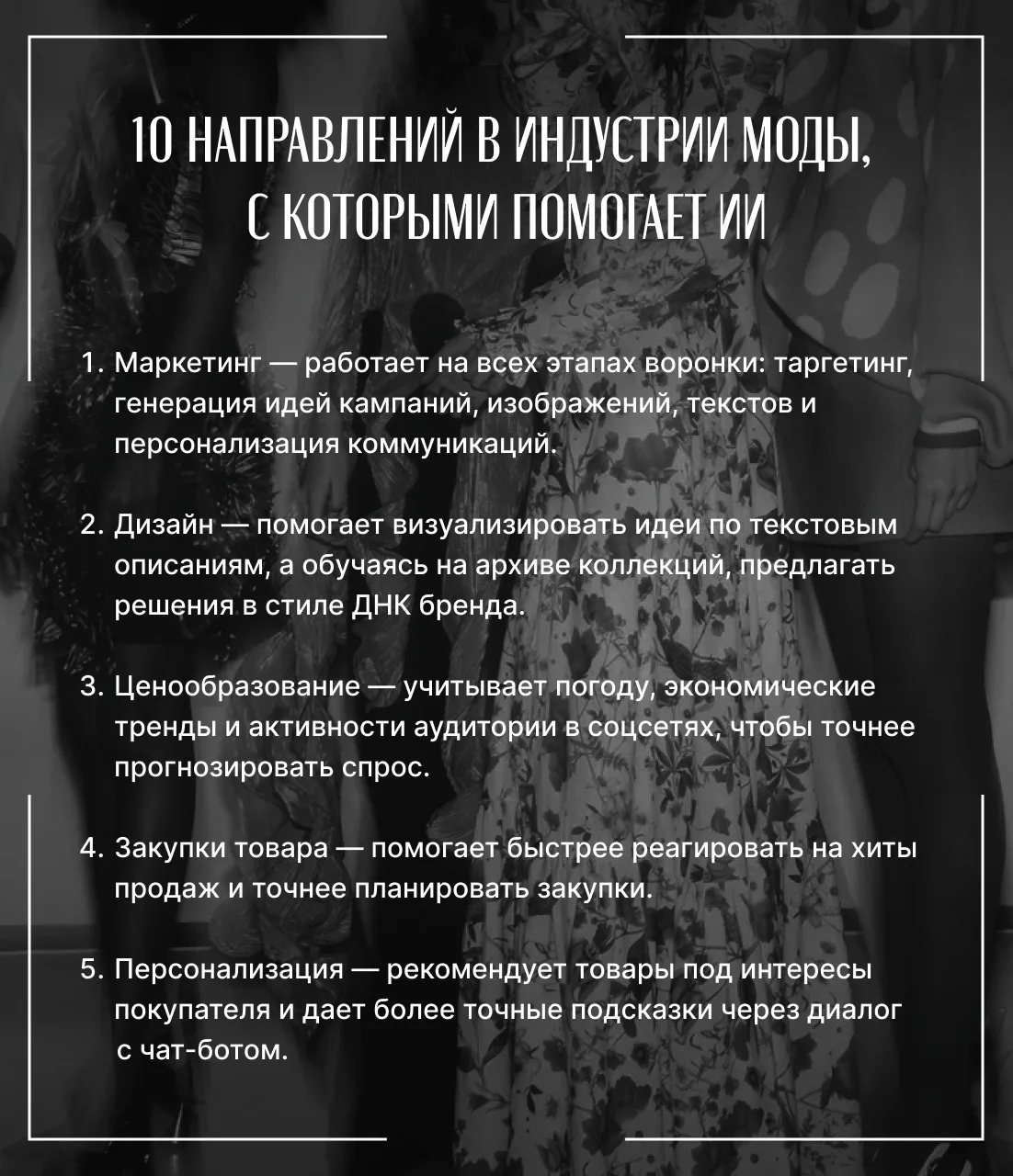 Как отмечает издание BOF, о применении искусственного интеллекта в моде сегодня говорят все — и уже 