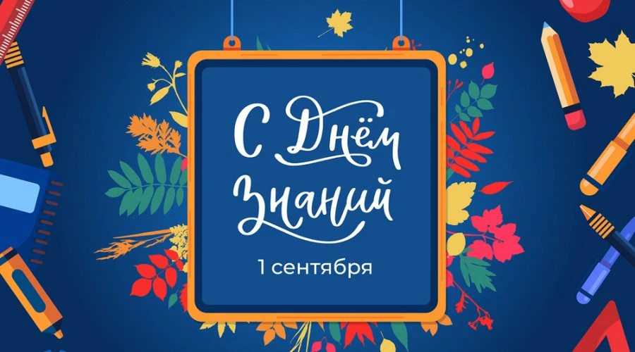 1 сентября состоится торжественная линейка, посвященная «ДНЮ ЗНАНИЙ»!