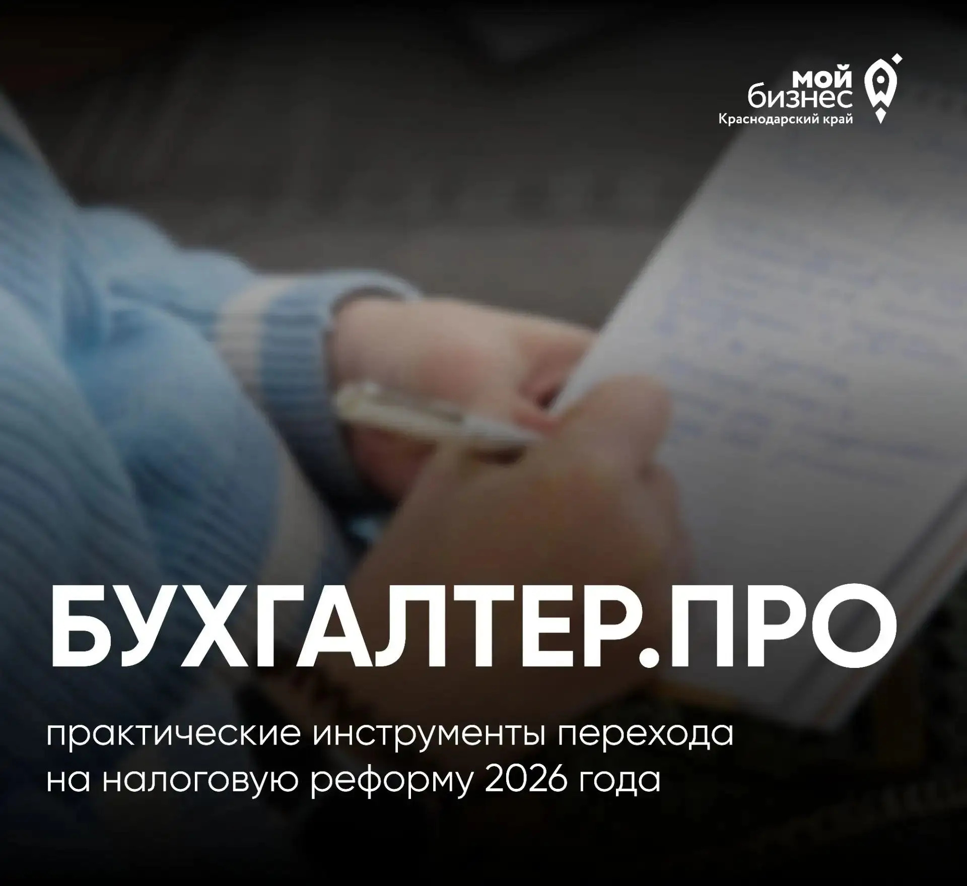 В Краснодарском крае продолжается приём заявок на проект «Бухгалтер.Про» 🚀