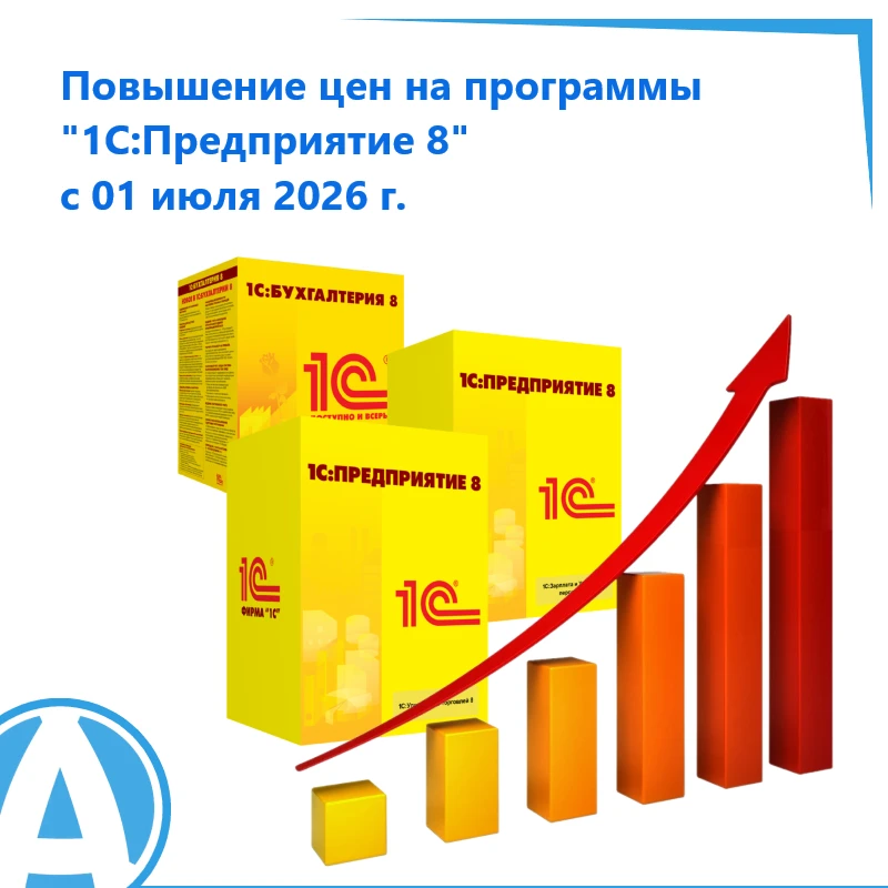 Изменение цен на программные продукты линейки «1С:Предприятие 8».