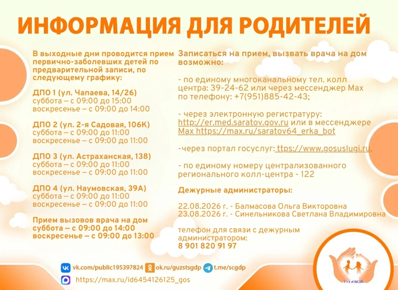 Уважаемые родители и законные представители пациентов!