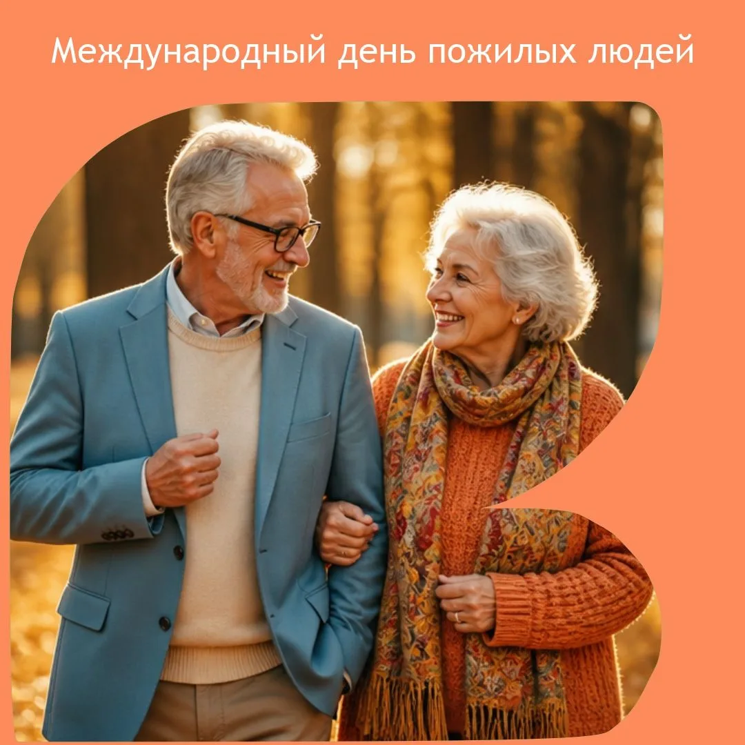 🎉1 октября — Международный день пожилых людей!