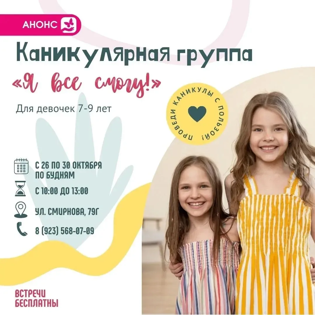 Приглашаем девочек 7-9 лет принять участие в каникулярной группе «Я все смогу!», специа...