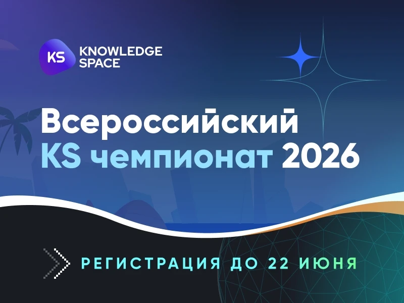 Команда Knowledge Space объявляет 
СТАРТ «Всероссийского KS чемпионата 2026»

📌 Приглашаем студенто