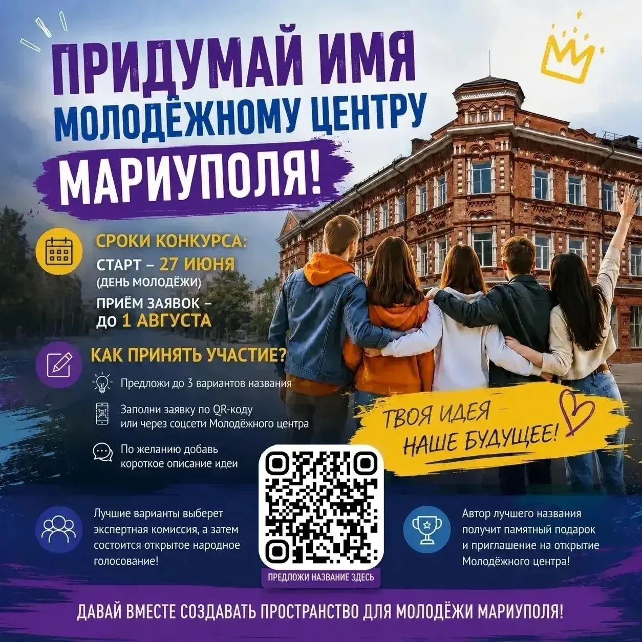 📣ПРИДУМАЙ ИМЯ МОЛОДЁЖНОМУ ЦЕНТРУ МАРИУПОЛЯ!

Именно ты можешь войти в историю города, предложив наз