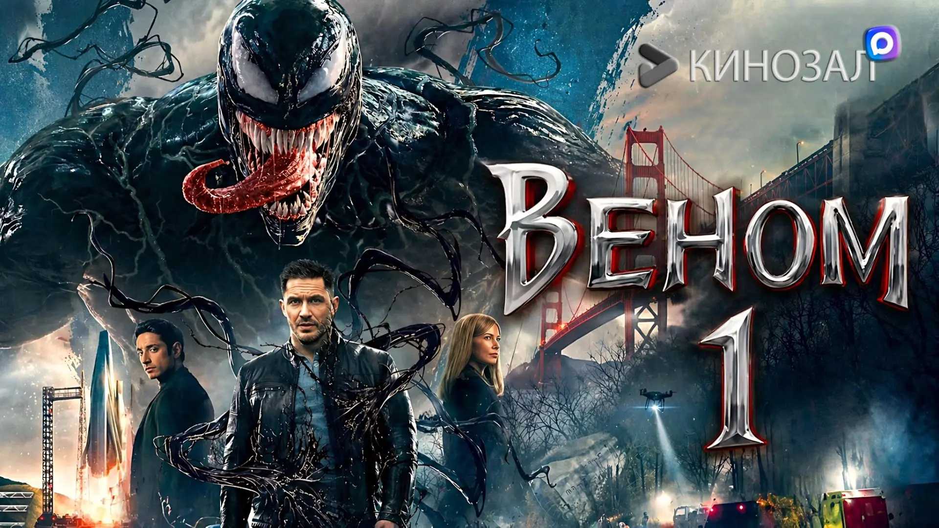 🎥 Веном (2018) 👾