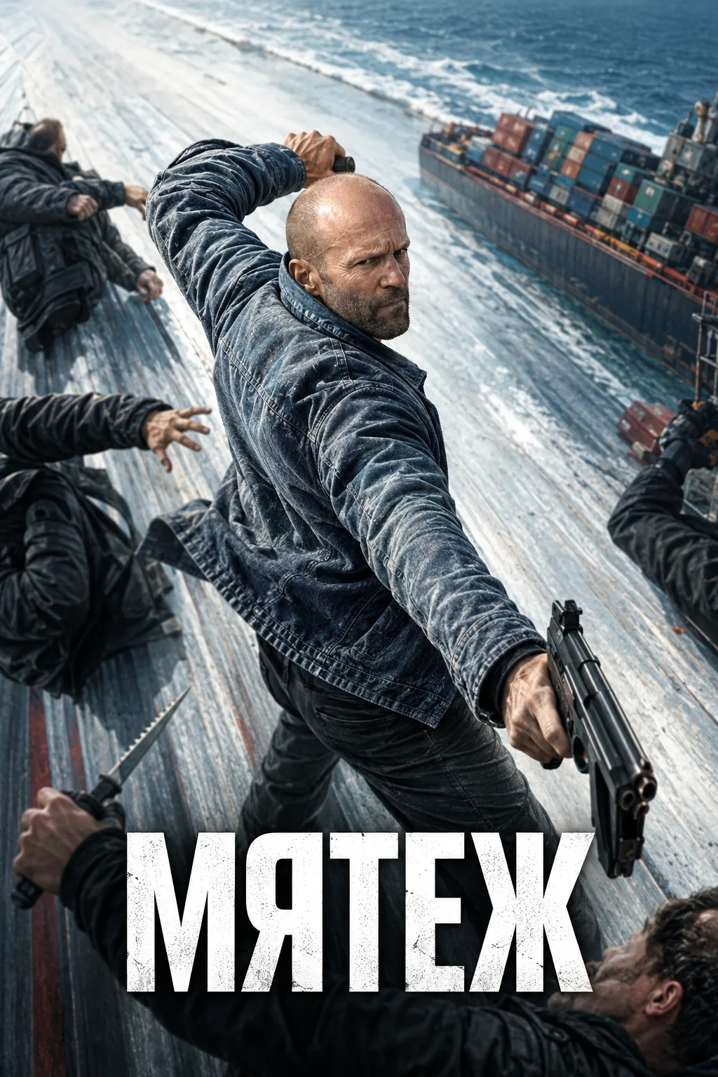 Мятеж (2026)