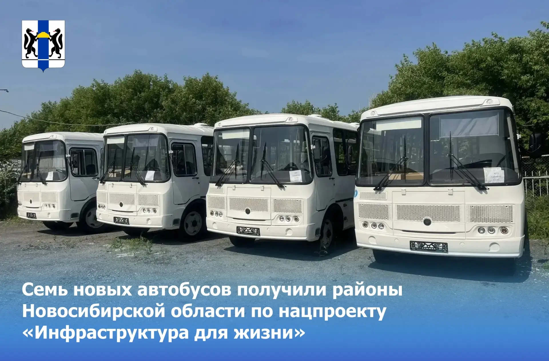 ОбьГЭС | Новосибирск🏡

Семь новых автобусов получили районы Новосибирской области по нацпроекту «Ин