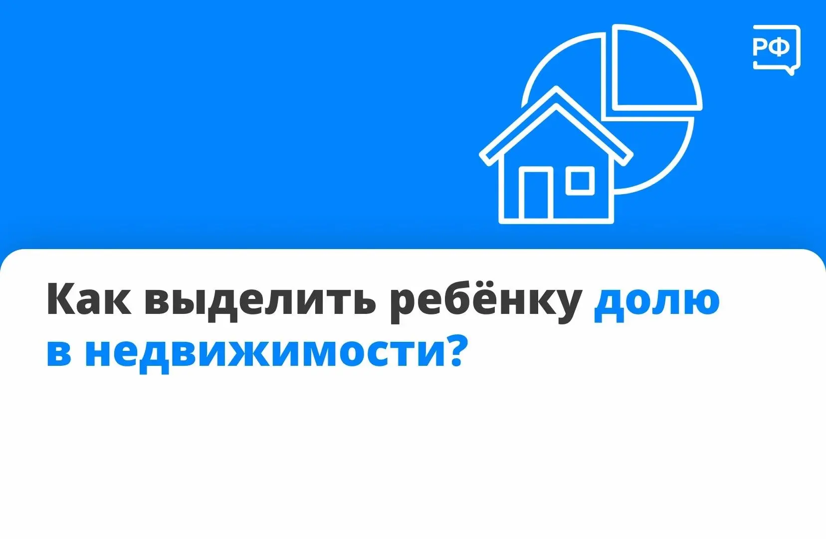 🏠 В некоторых случаях закон обязывает выделить детям часть жилья. Разбираемся, когда э...