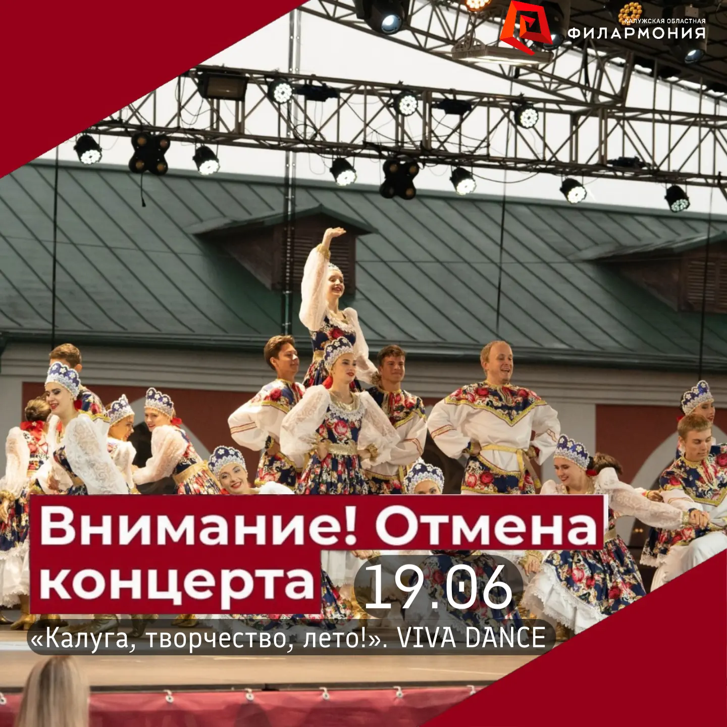 ВНИМАНИЕ, ОТМЕНА❗Уважаемые зрители, концерт «Калуга, творчество, лето!». Viva Dance, запланированный