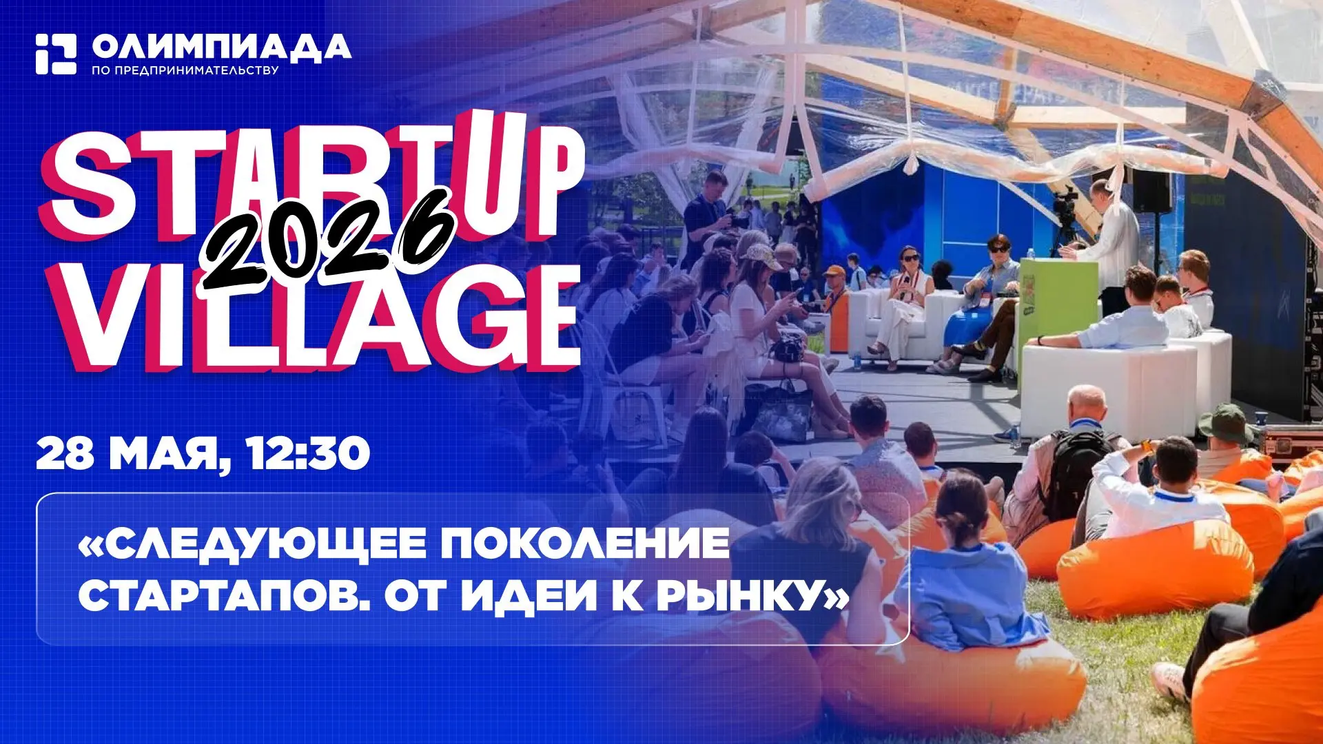 Все на Startup Village 2026 🔥