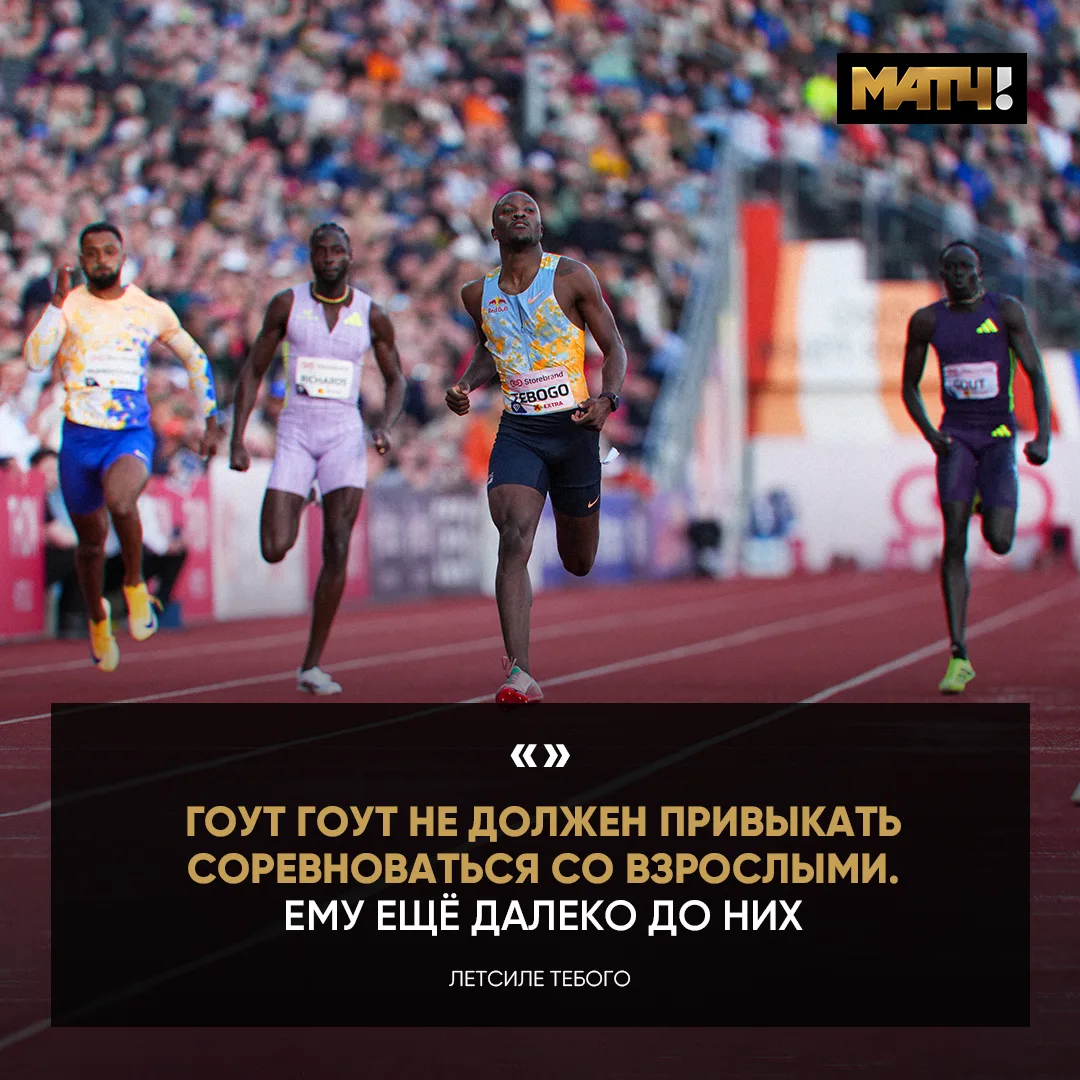 Тебого считает, что Гоуту рано выступать на высоком уровне 🤔