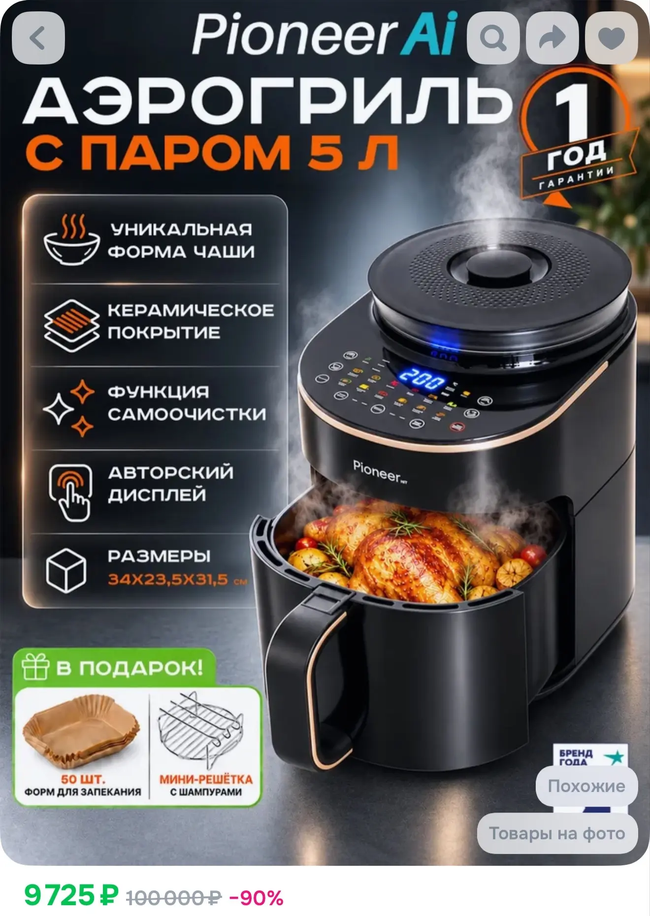Pioneer Аэрогриль с паром 5л, 14 автопрограмм, 30-200С, чаша и решетка с керамическим п...