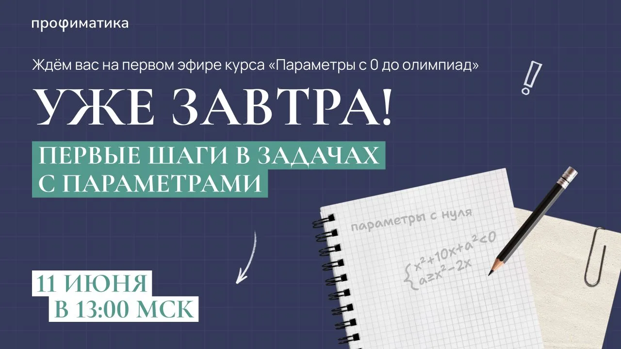 Первые 2 вебинара курса Параметры с 0 БЕСПЛАТНО

Коллеги, а мы напоминаем, что завтра на старт курса