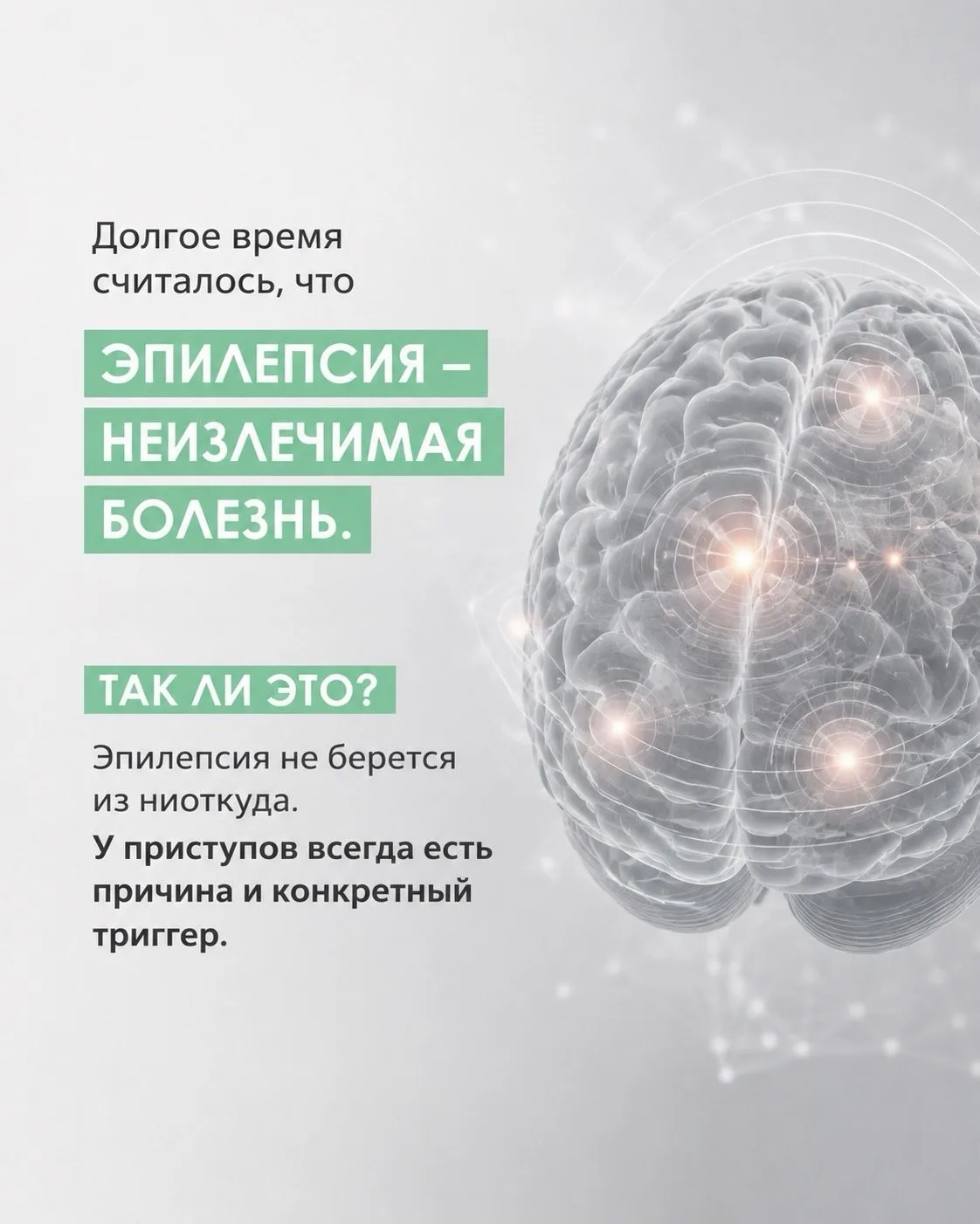 Можно ли вылечить эпилепсию?