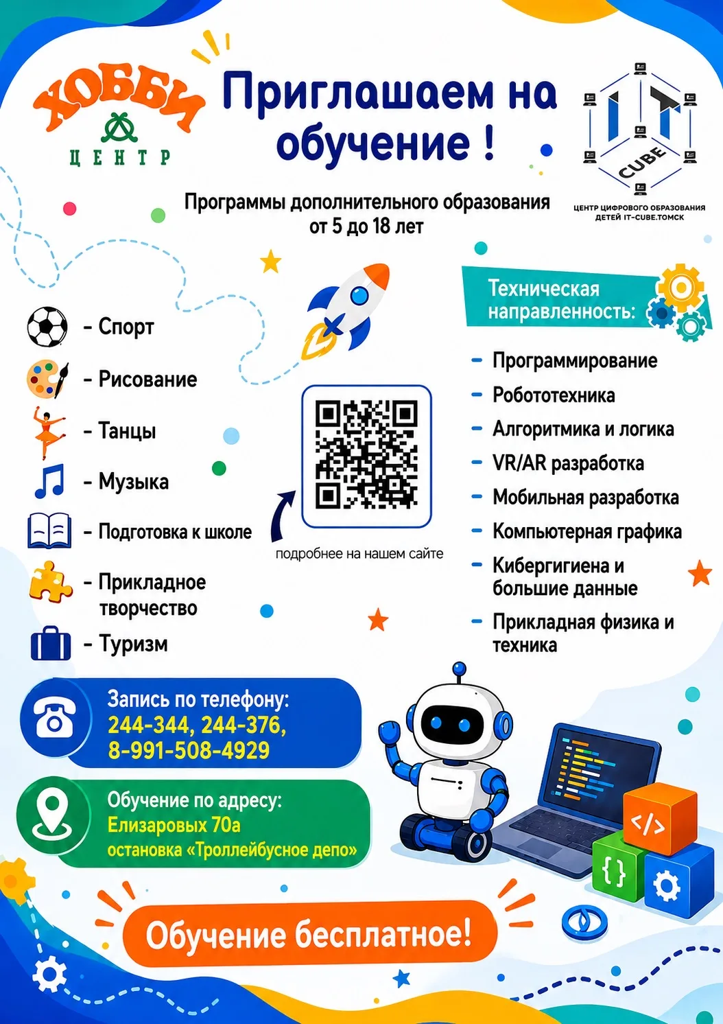🚀МАОУ Томский хобби-центр приглашает школьников и дошкольников нашего города на обучен...