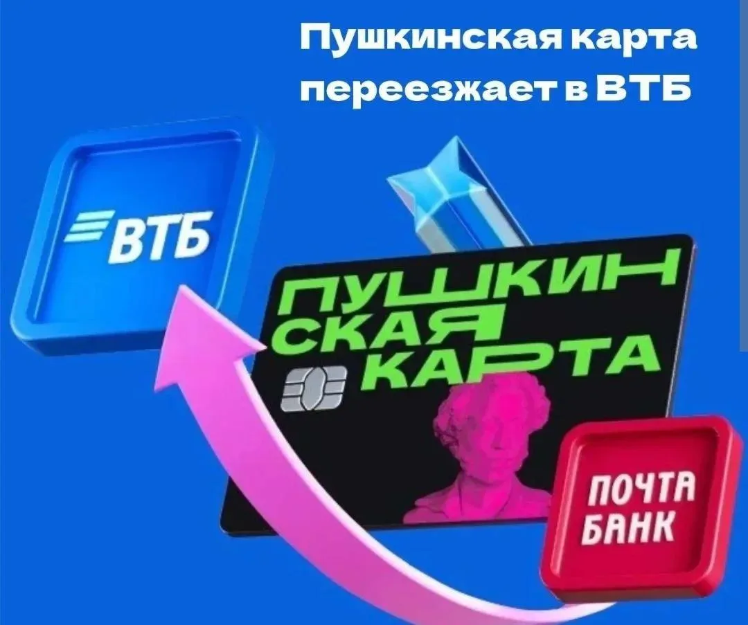 С 1 января 2026 года оператором программы «Пушкинская карта» является банк ВТБ, сменивш...