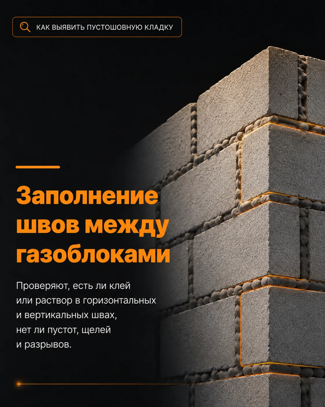 #пустошовнаякладка #газоблок #газобетон #дефектыкладки #технадзор #строительныйконтроль...
