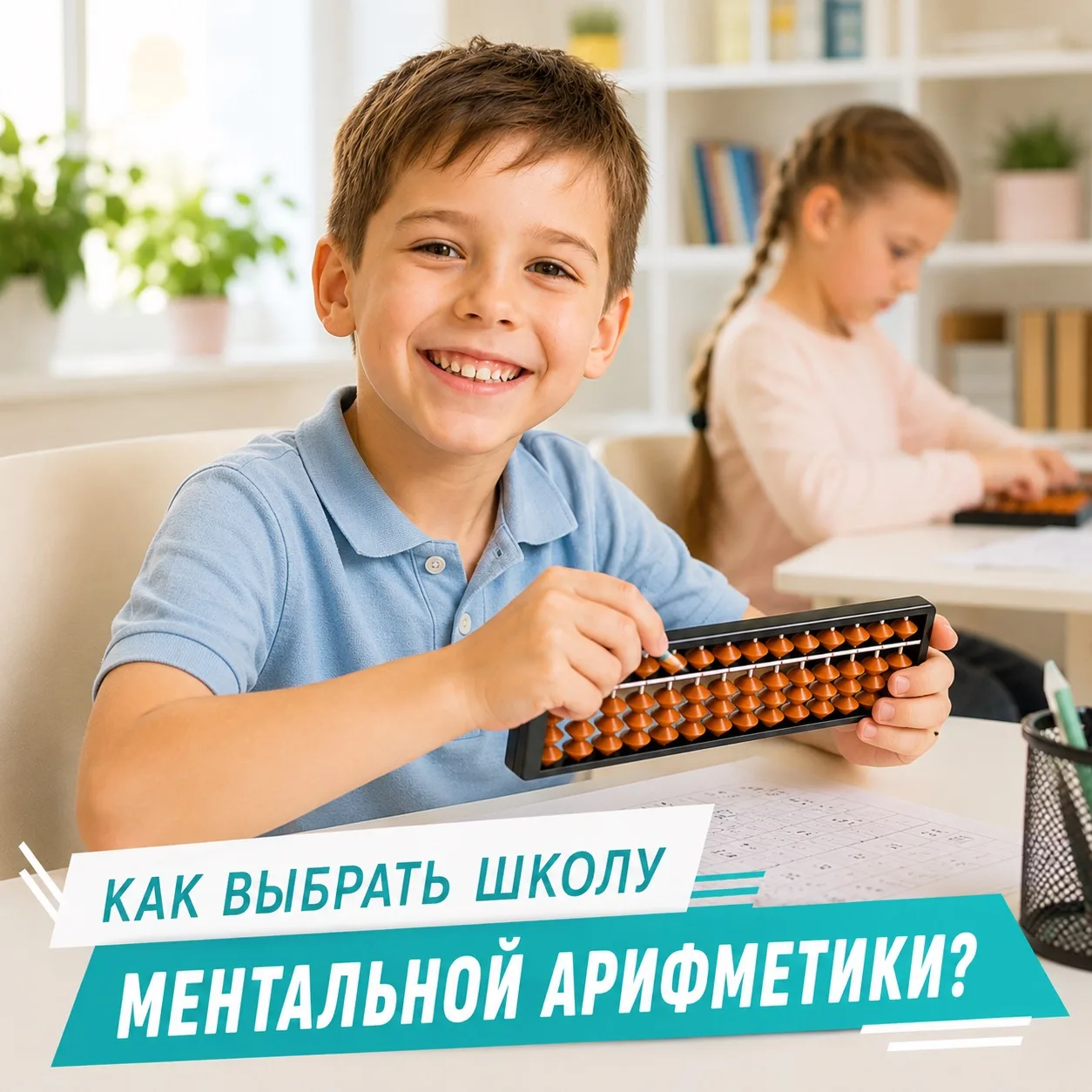🧮Выбираете школу ментальной арифметики? 5 важных моментов