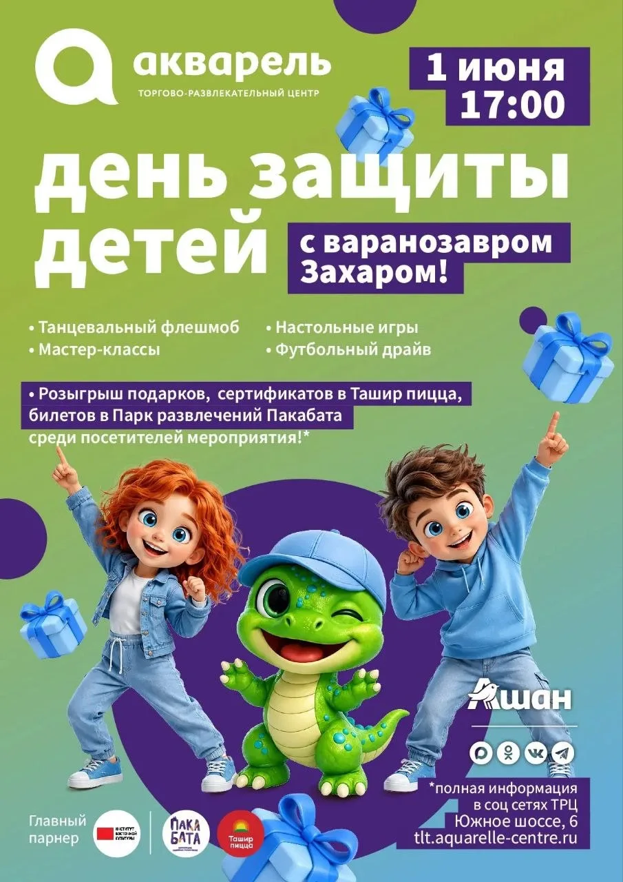 🎈 Отмечаем День защиты детей вместе с Институтом Восточной Культуры и ТРЦ "Акварель" в...
