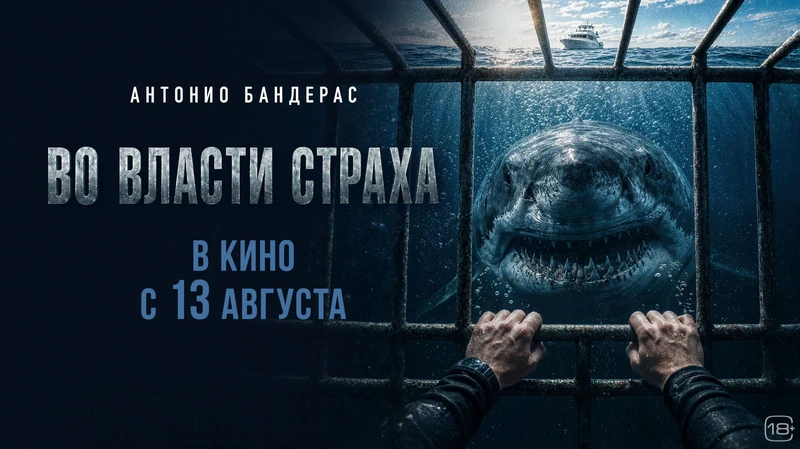 Во власти страха (2026)