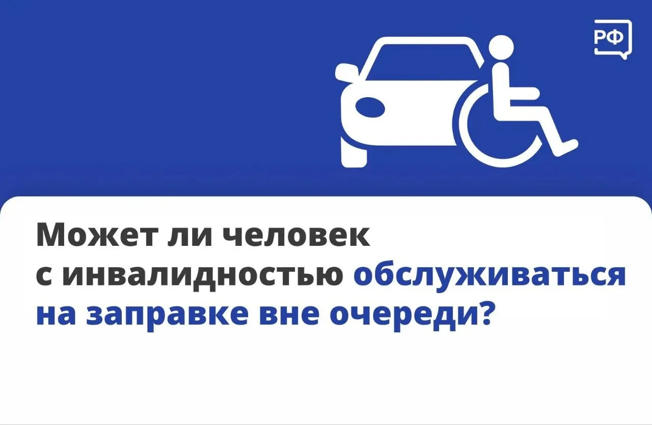 #полезно_знать 
♿️ Человек с инвалидностью имеет право заправиться на АЗС вне очереди. По Указу През