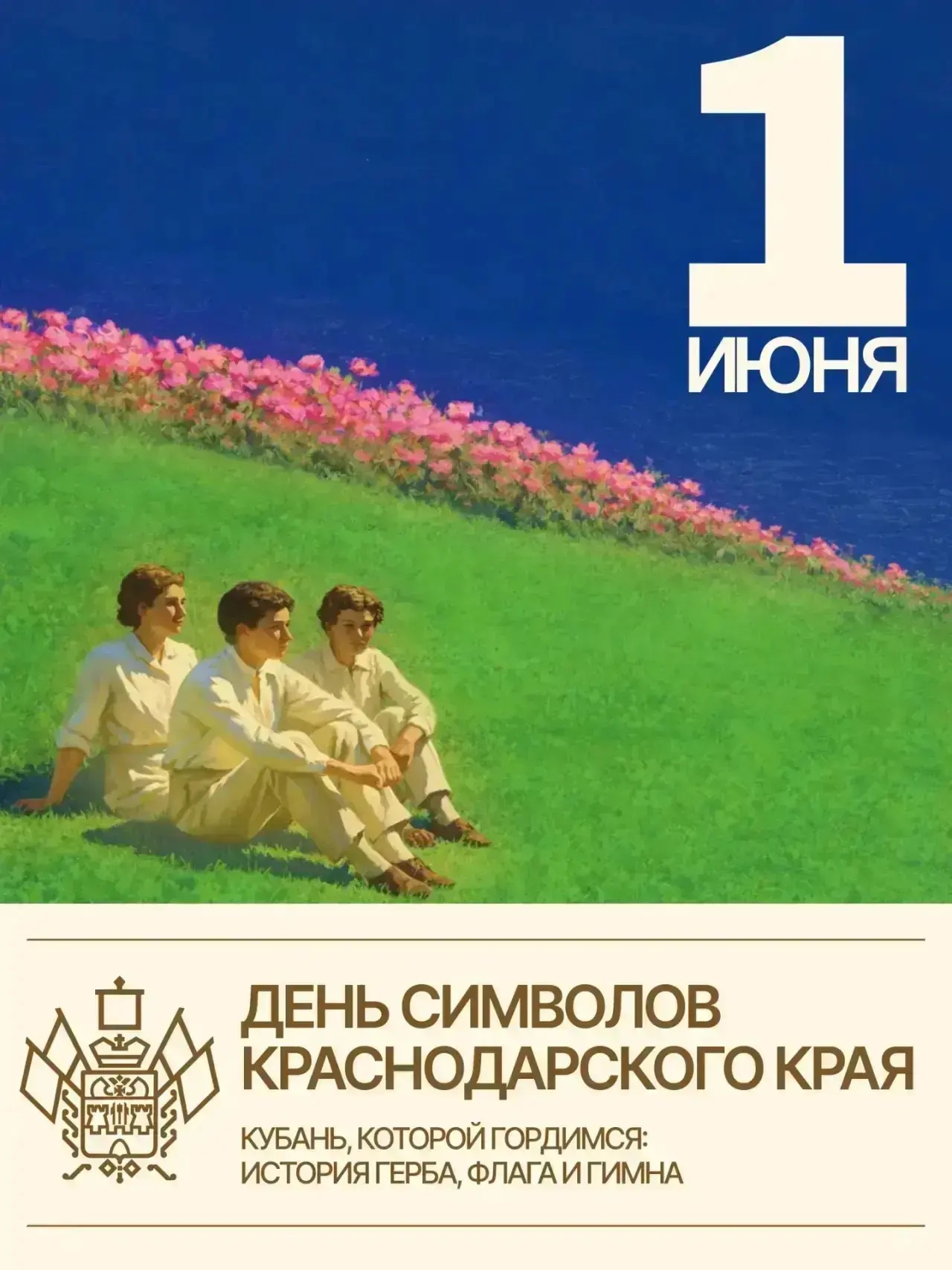 🇷🇺 1 июня на Кубани отмечается День символов Краснодарского края: герба, флага и гимна.