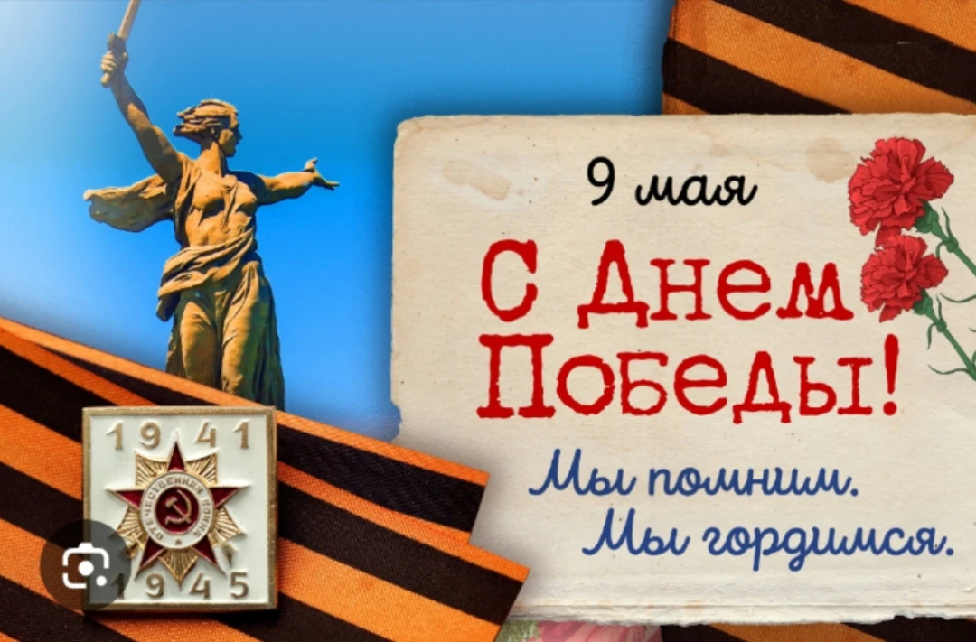 ⭐️За мир сражались наши деды,
Их подвиг помним мы всегда.
Мы поздравляю с Днем Победы!
Пусть гордост