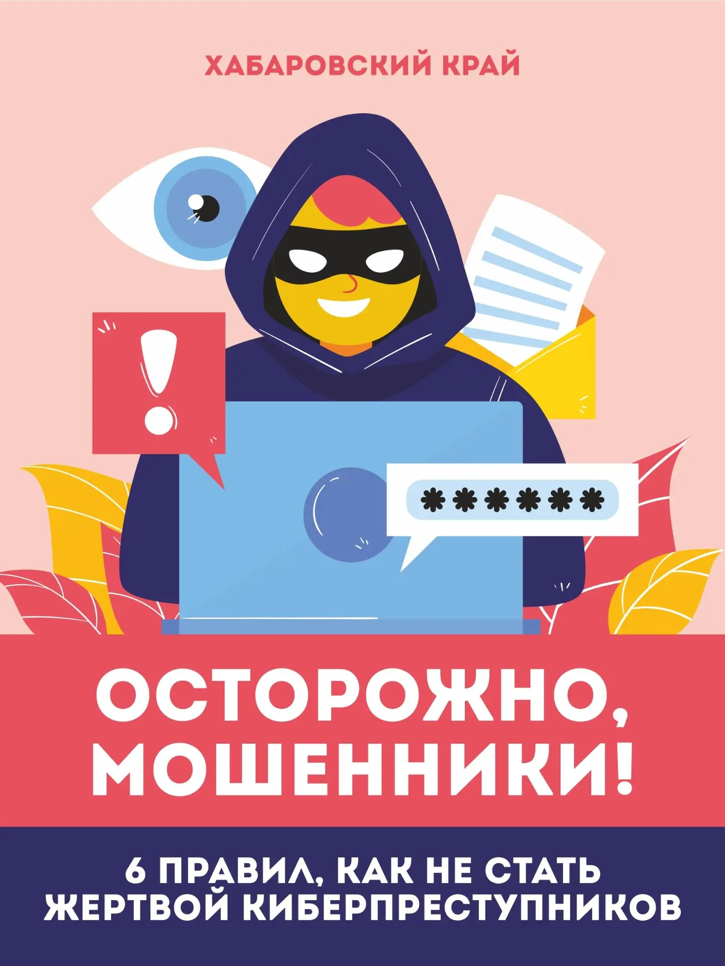 👮🏼 Осторожно, мошенники! Как не стать жертвой киберпреступников