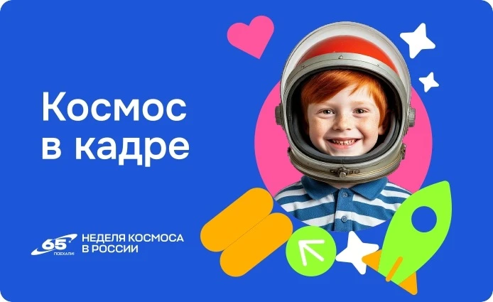 Всероссийская творческая акция «Космос в кадре»