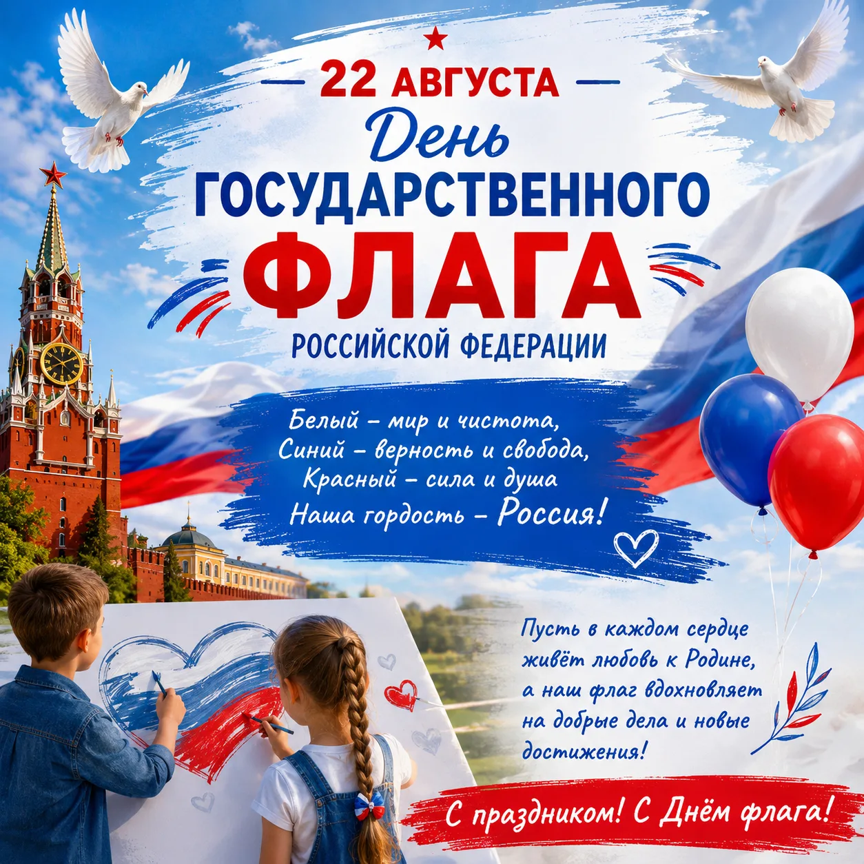 🇷🇺 С ДНЁМ ГОСУДАРСТВЕННОГО ФЛАГА РОССИЙСКОЙ ФЕДЕРАЦИИ!