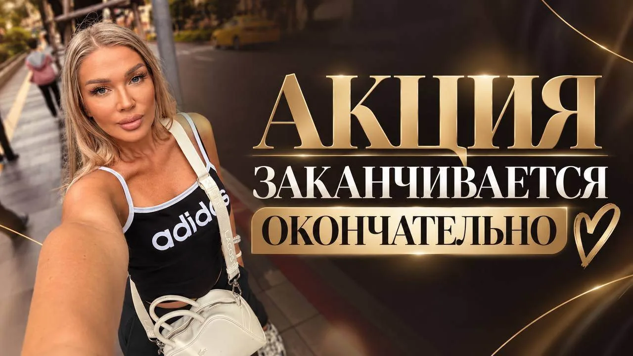 АКЦИЯ ЗАКАНЧИВАЕТСЯ ОКОНЧАТЕЛЬНО ❌