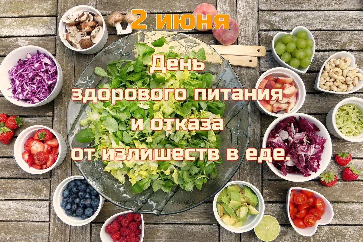 🍏 2 июня — День здорового питания и отказа от излишеств в еде