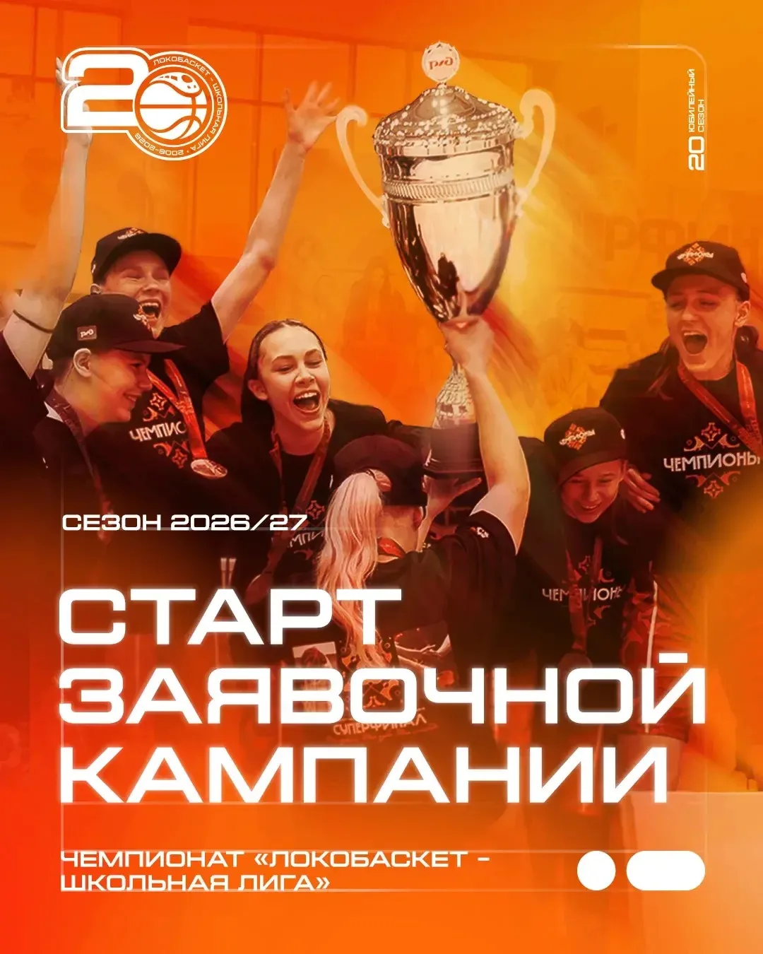 🏀 Стартует заявочная кампания юбилейного сезона «Локобаскет – Школьная лига»!